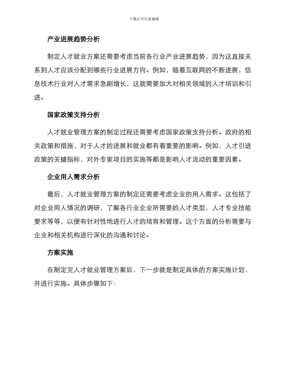 人才就业管理方案_第2页
