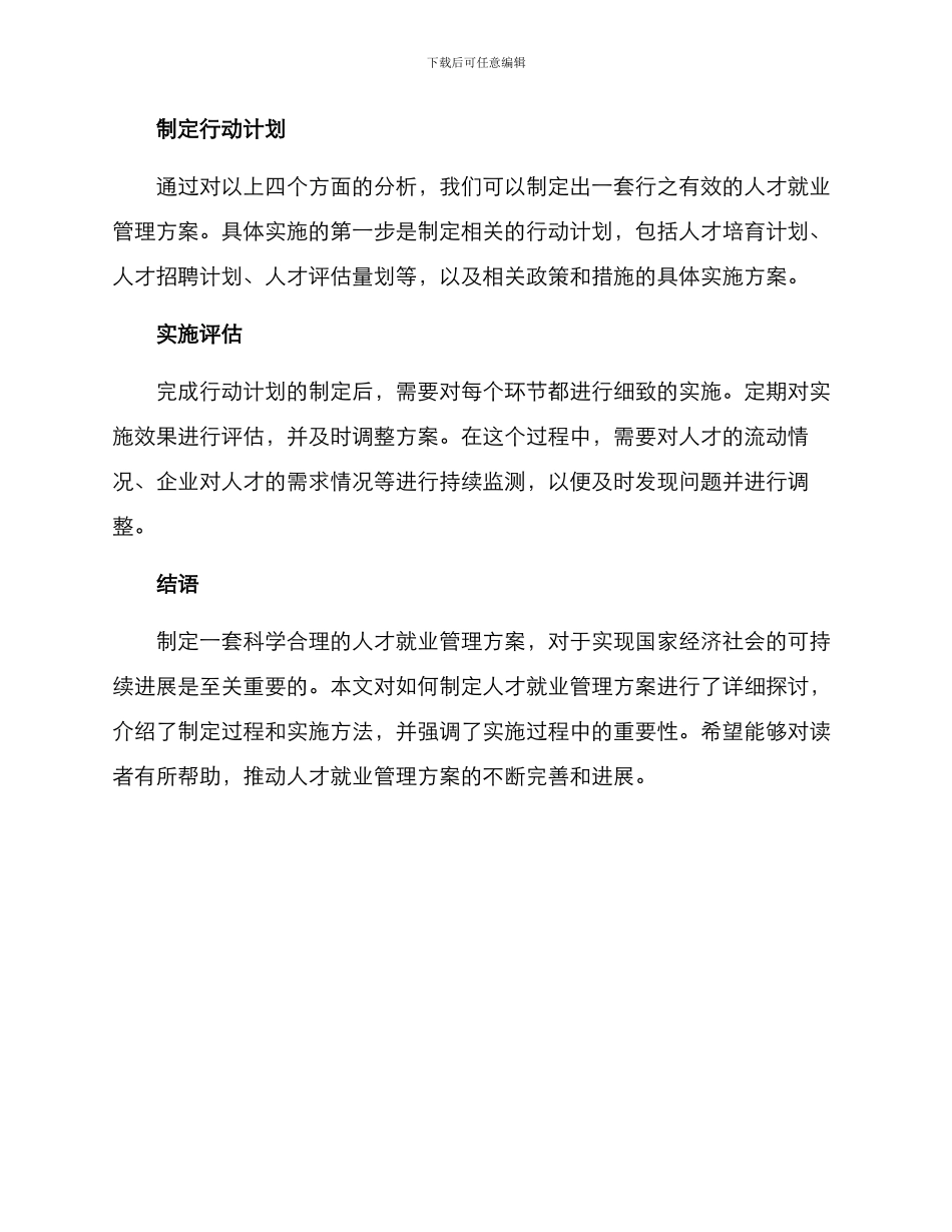 人才就业管理方案_第3页