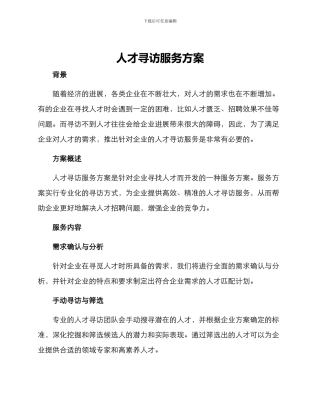 人才寻访服务方案