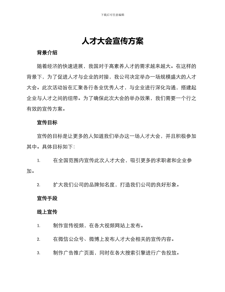 人才大会宣传方案_第1页