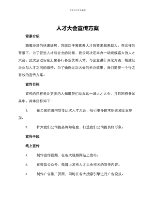 人才大会宣传方案