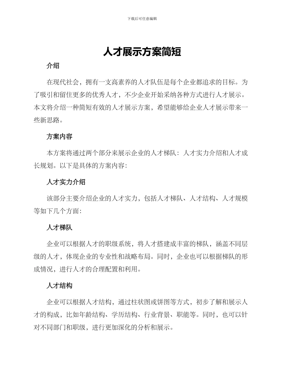 人才展示方案简短_第1页