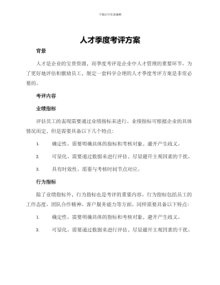 人才季度考评方案