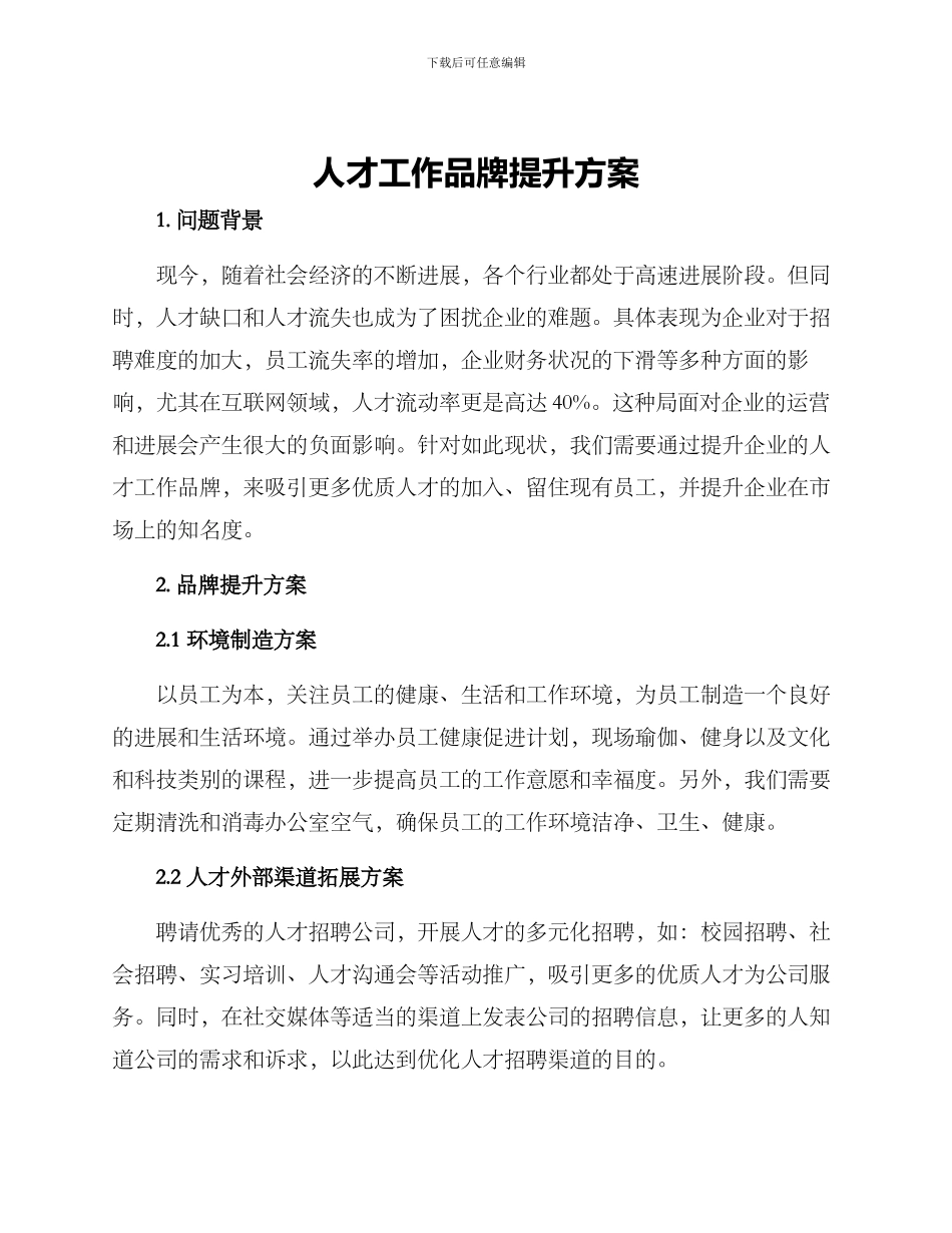 人才工作品牌提升方案_第1页