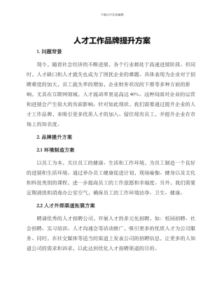 人才工作品牌提升方案