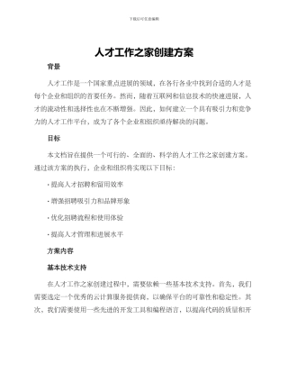 人才工作之家创建方案