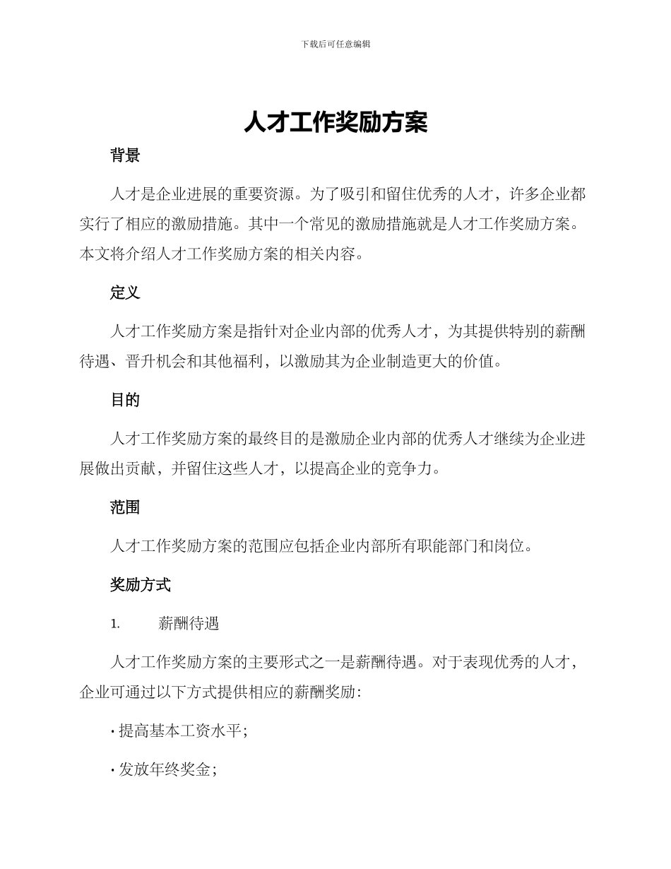 人才工作奖励方案_第1页