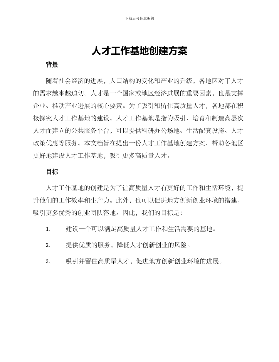 人才工作基地创建方案_第1页