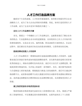 人才工作打造品牌方案