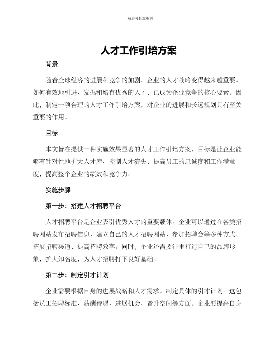 人才工作引培方案_第1页