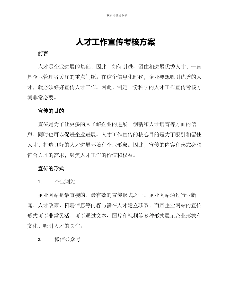 人才工作宣传考核方案_第1页