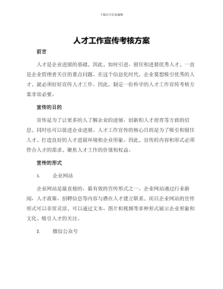 人才工作宣传考核方案