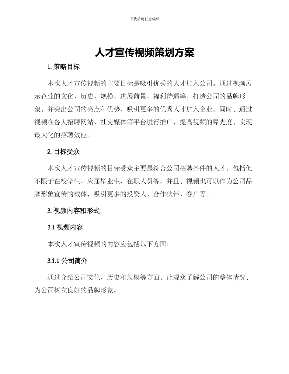 人才宣传视频策划方案_第1页