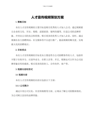 人才宣传视频策划方案