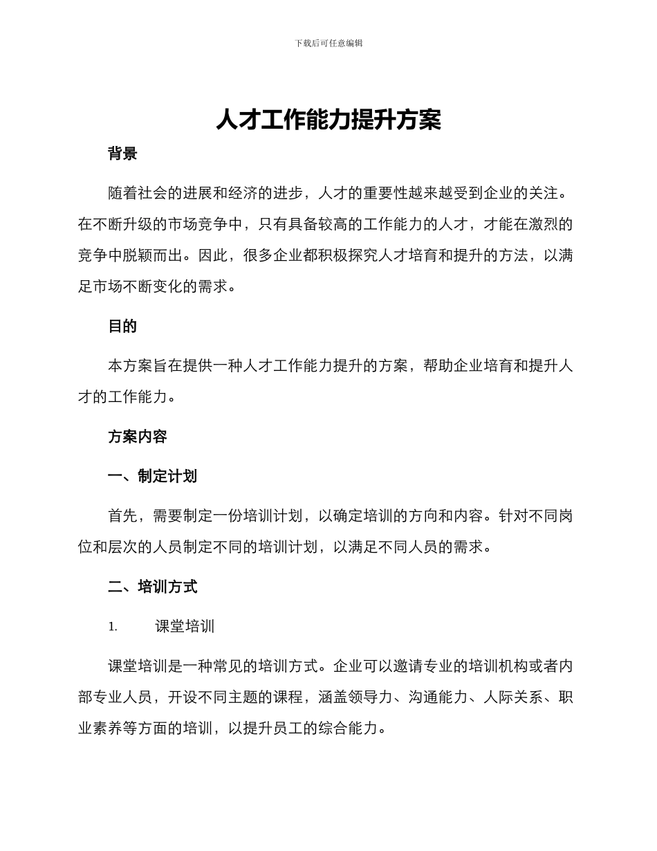 人才工作能力提升方案_第1页
