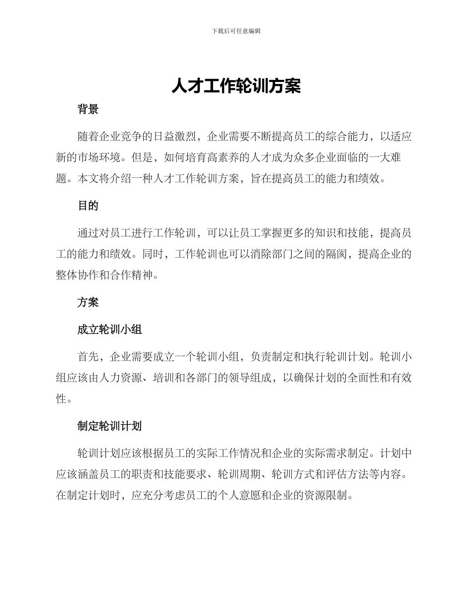 人才工作轮训方案_第1页