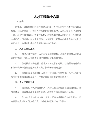 人才工程就业方案