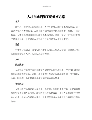 人才市场招工地点方案