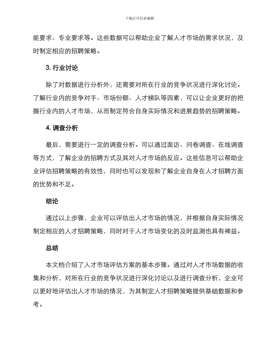 人才市场评估方案_第2页