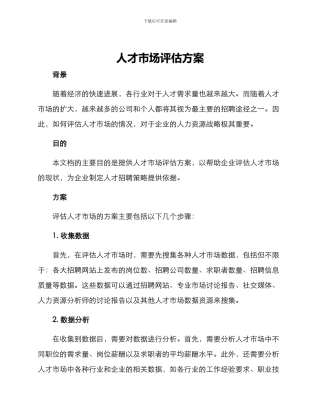 人才市场评估方案