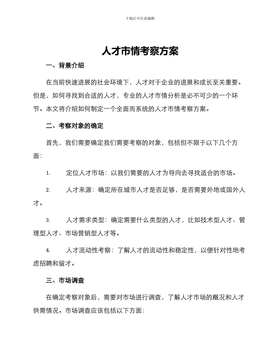 人才市情考察方案_第1页