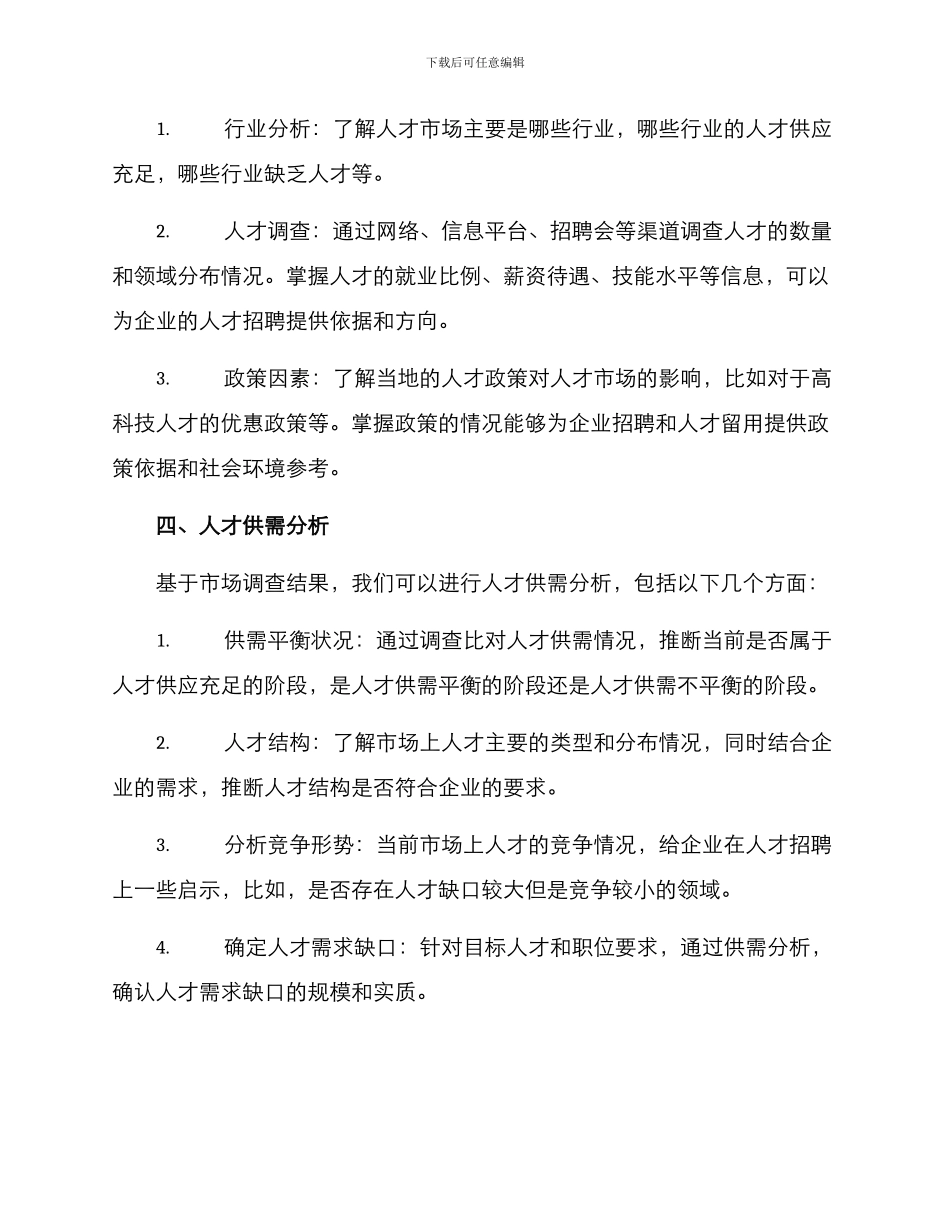 人才市情考察方案_第2页