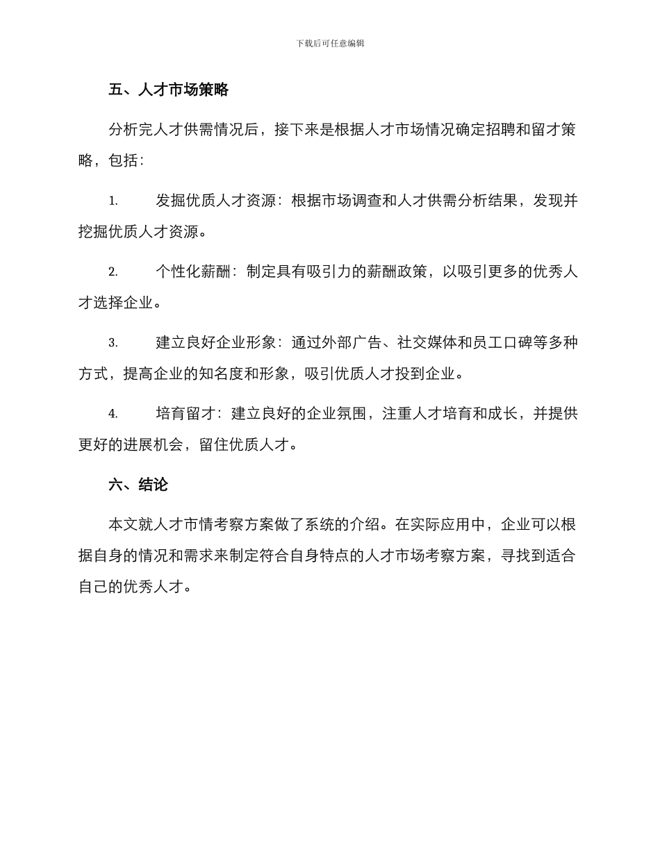 人才市情考察方案_第3页