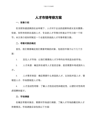 人才市情考察方案