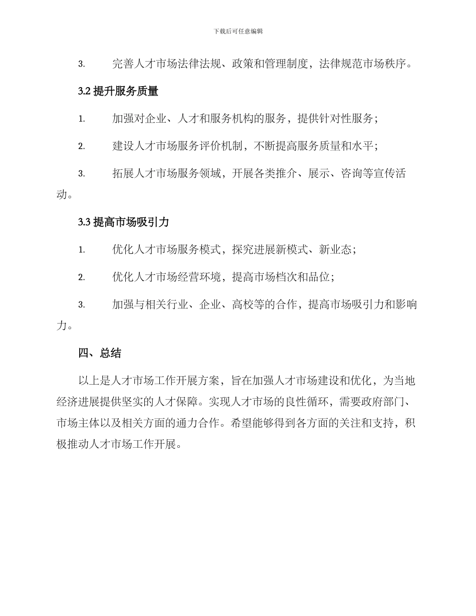 人才市场工作开展方案_第2页