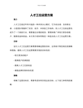 人才工位运营方案