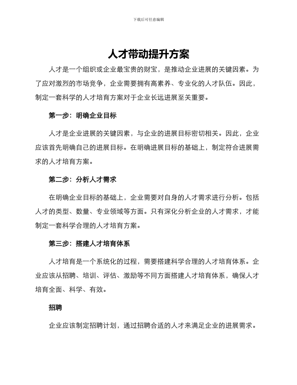 人才带动提升方案_第1页