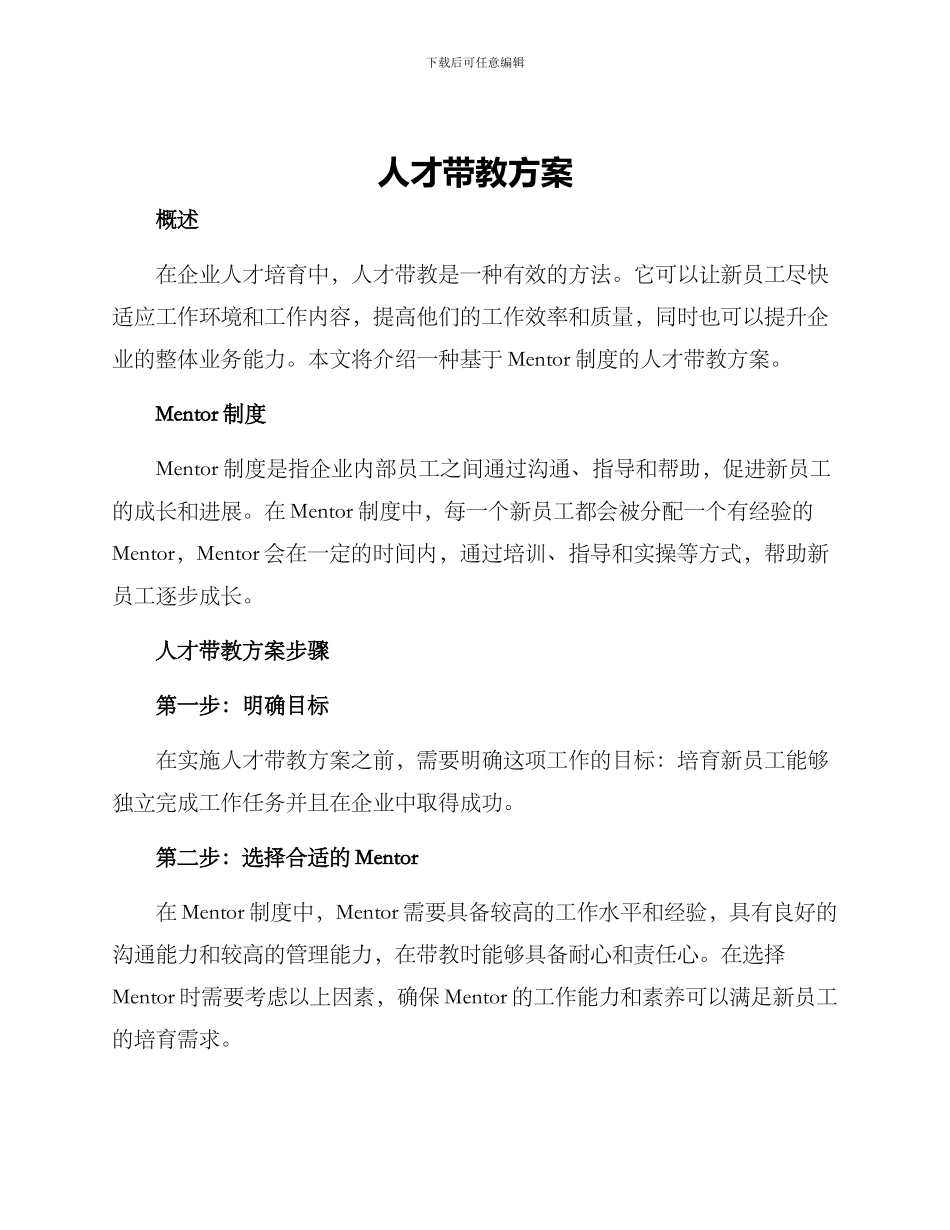 人才带教方案_第1页