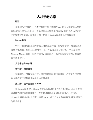人才带教方案