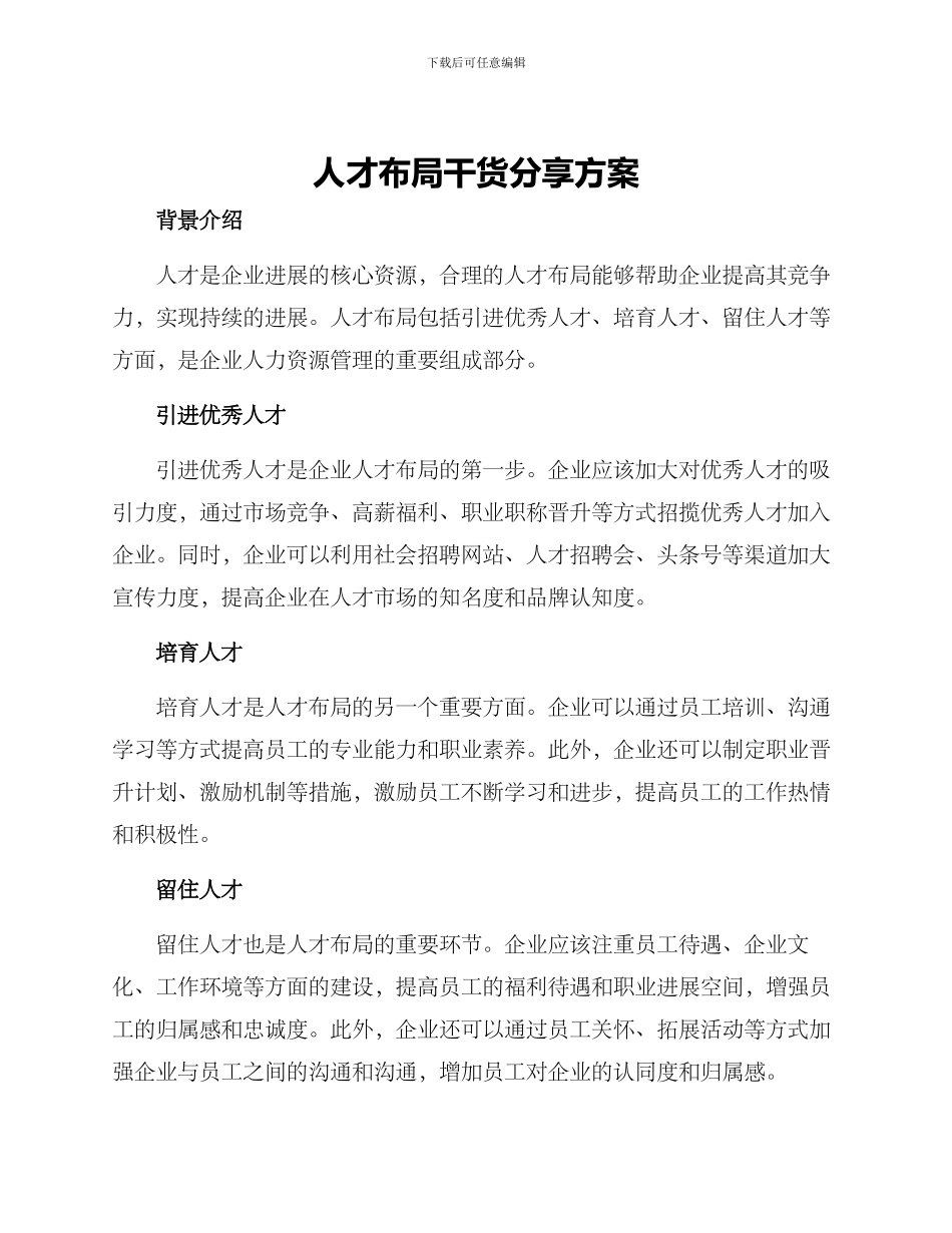 人才布局干货分享方案_第1页