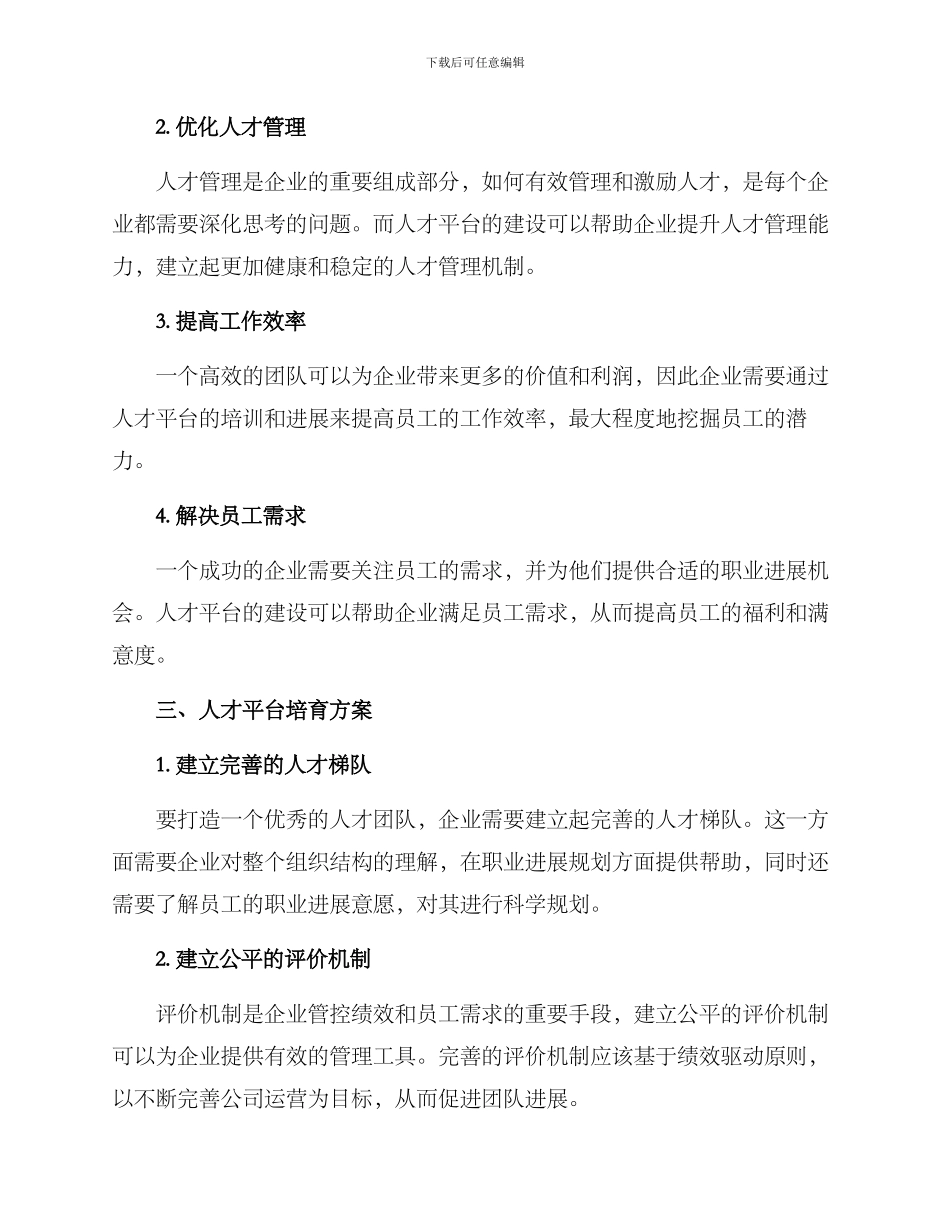 人才平台培育方案_第2页