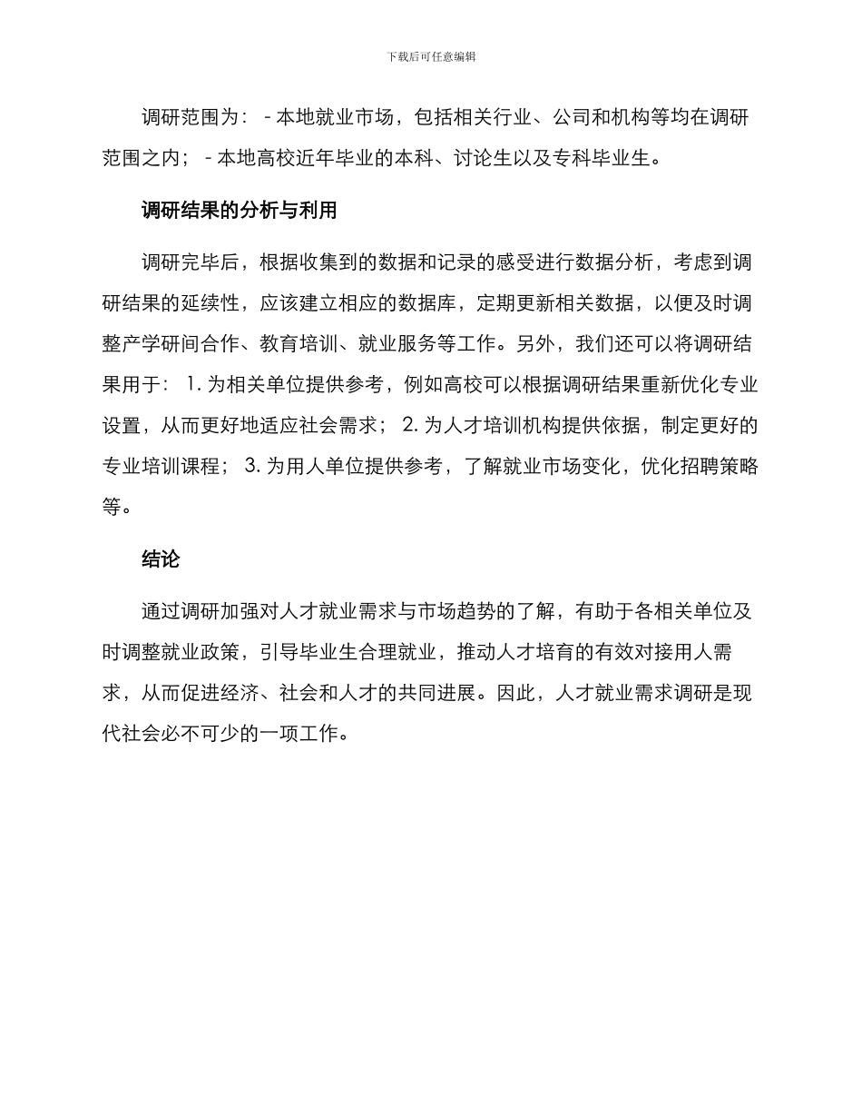 人才就业需求调研方案_第2页