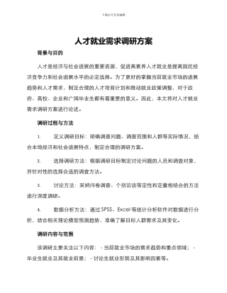 人才就业需求调研方案