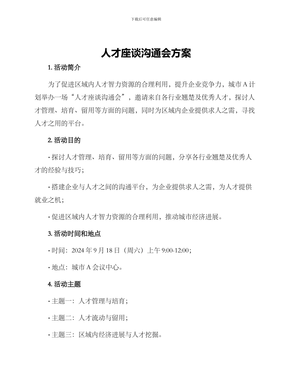 人才座谈交流会方案_第1页