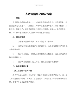 人才库信息化建设方案