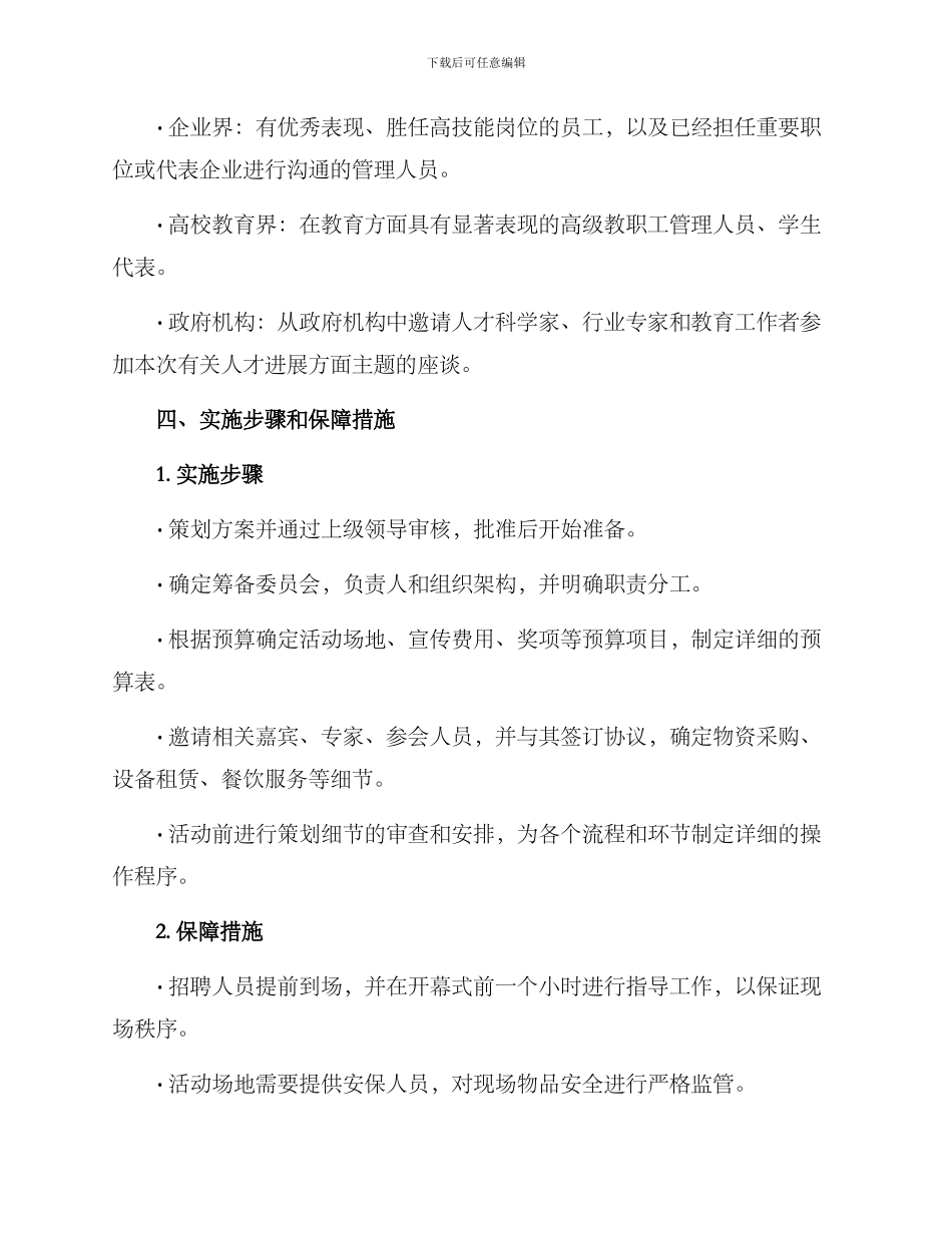 人才座谈会策划方案_第3页