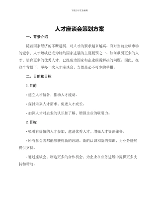 人才座谈会策划方案