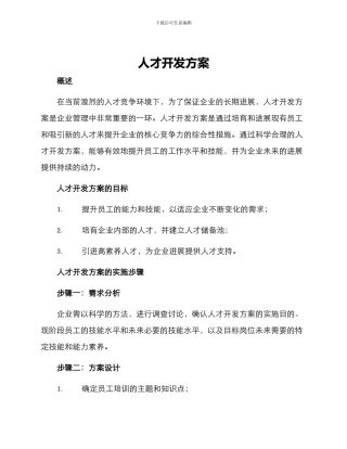 人才开发方案