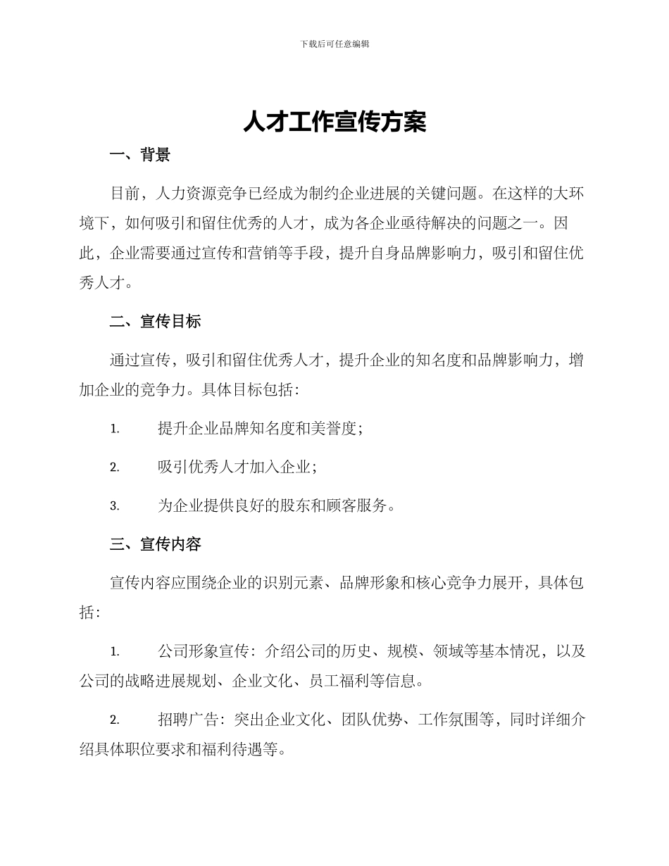 人才工作宣传方案_第1页