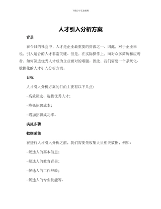 人才引入分析方案