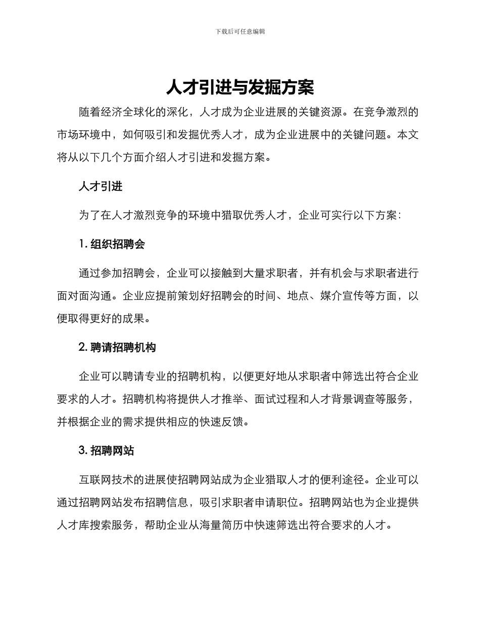 人才引进与发掘方案_第1页