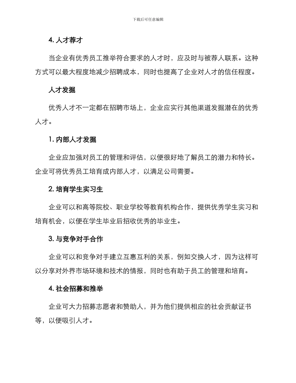 人才引进与发掘方案_第2页