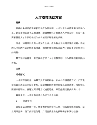 人才引荐活动方案