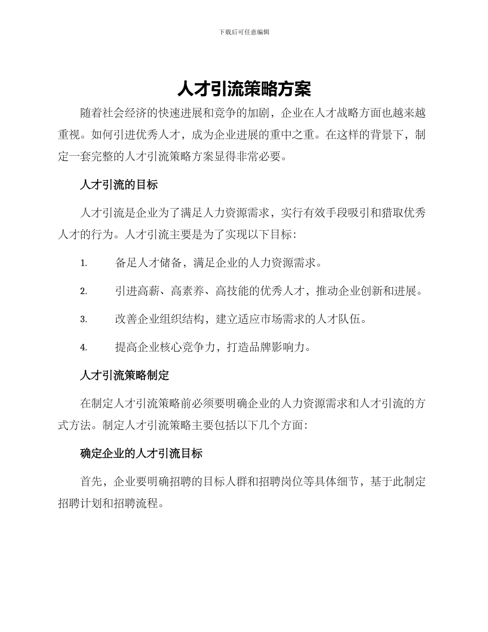 人才引流策略方案_第1页