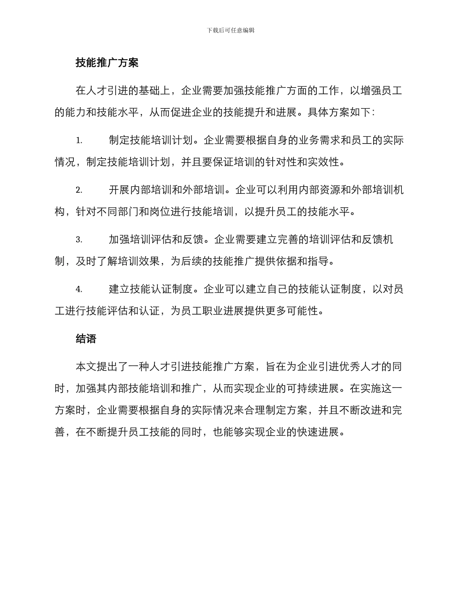 人才引进技能推广方案_第2页