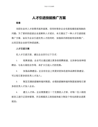人才引进技能推广方案